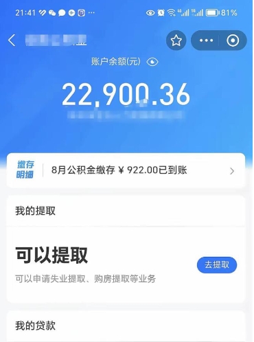 公积金可以提取多少_大理公积金代办在职离职封存服务